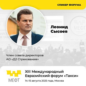 Член совета директоров АО «Д2 Страхование» Леонид Сысоев выступит на МЕФТ
